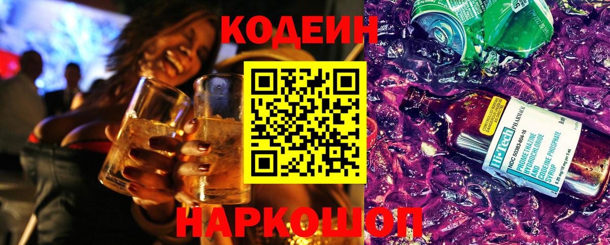 Ликино-Дулёво  Кодеиновый сироп Lean Purple Drank  Вход с VPN  Codein напиток Lean (лин) 